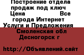 Построение отдела продаж под ключ › Цена ­ 5000-10000 - Все города Интернет » Услуги и Предложения   . Смоленская обл.,Десногорск г.